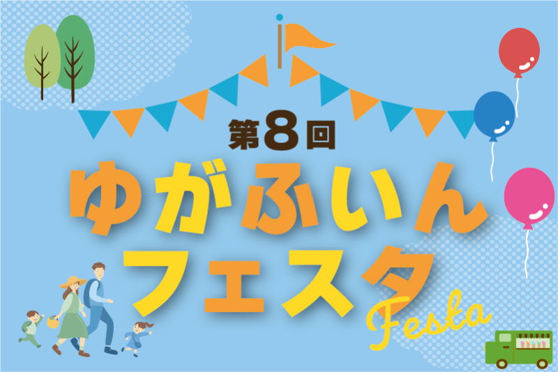 第8回ゆがふいんフェスタのフライヤー1