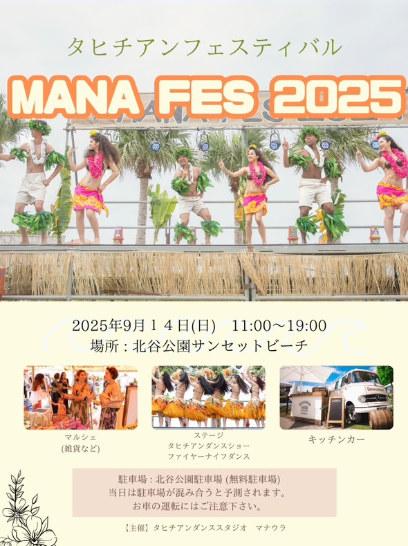 第3回タヒチアンフェスティバル MANA FES 2025のフライヤー2