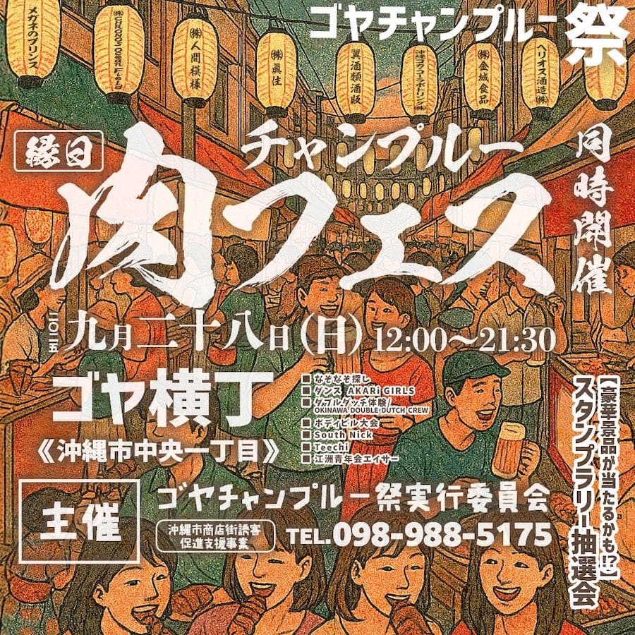 2025年9月28日（日）ゴヤチャンプルー祭のフライヤー
