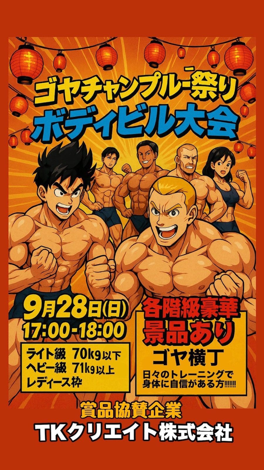 2025年9月28日（日）「ボディビル大会」＠ゴヤチャンプルー祭のフライヤー