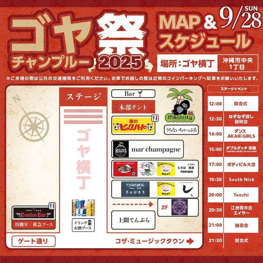 2025年9月28日（日）ゴヤチャンプルー祭のイベントスケジュール＆会場マップ