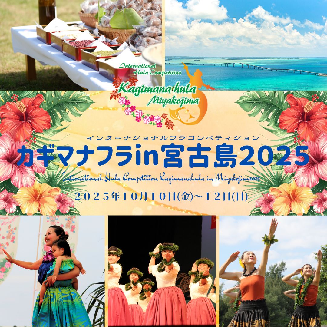 カギマナフラ in 宮古島 2025のフライヤー