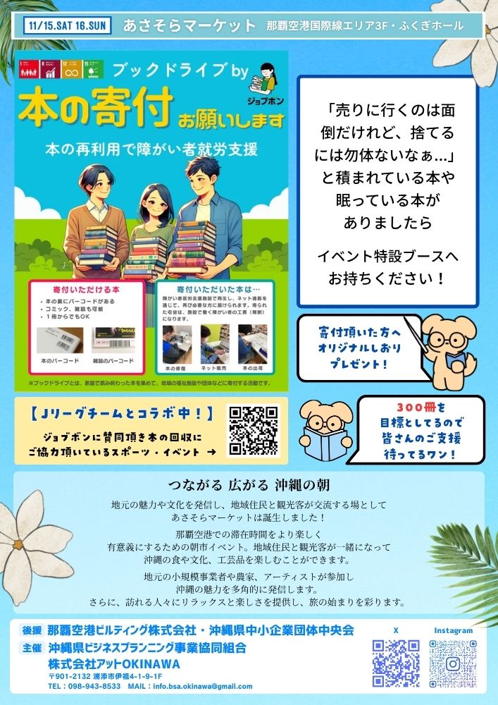 Vol.9 あさそらマーケットのブックドライブのフライヤー