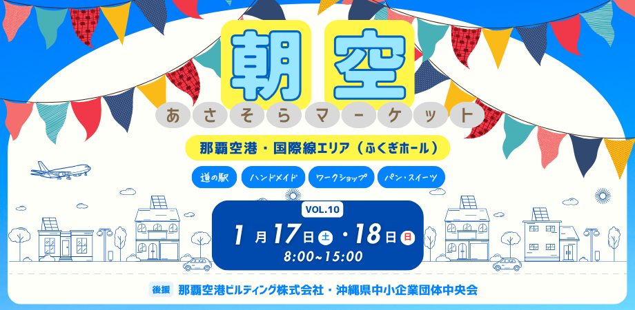 Vol.10 あさそらマーケットのフライヤー