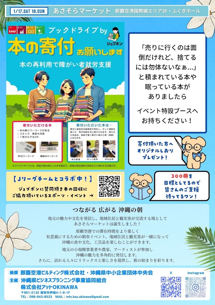 Vol.10 あさそらマーケットのブックドライブのフライヤー