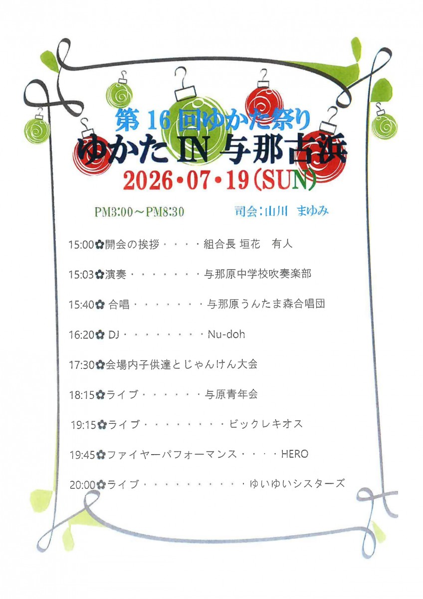 「第16回 ゆかた祭り in 与那古浜」7月19日（日）のプログラム