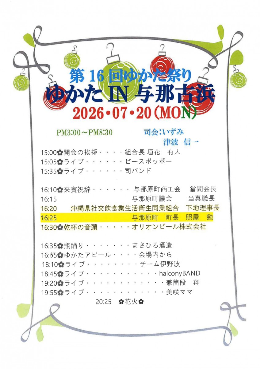 「第16回 ゆかた祭り in 与那古浜」7月20日（月・祝）のプログラム