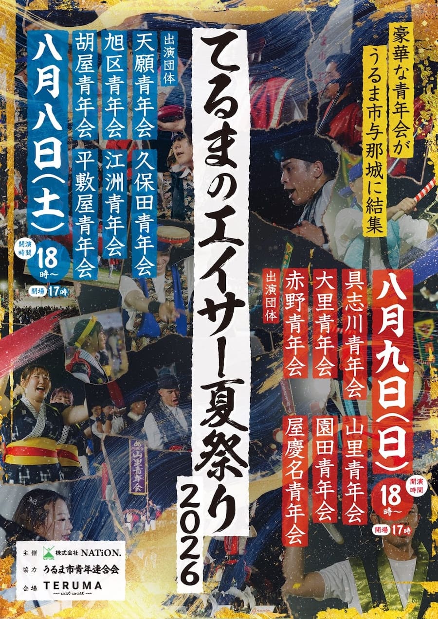 てるまのエイサー夏祭り2026のフライヤー