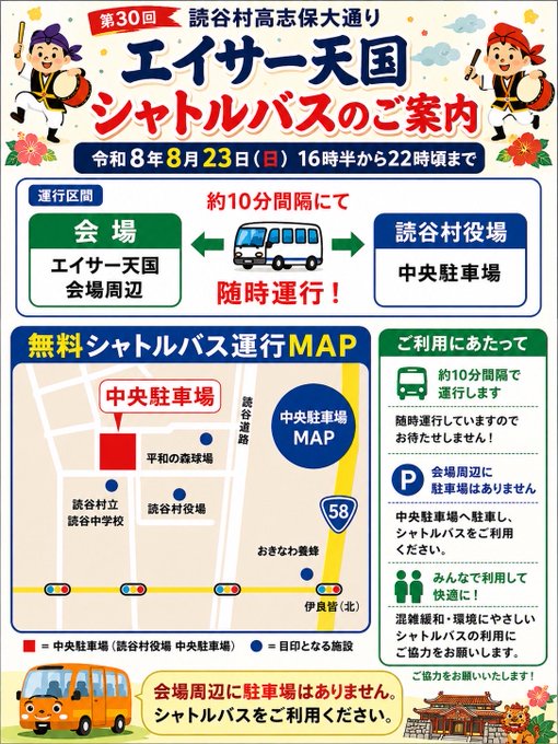 高志保大通りエイサー天国のシャトルバスの案内