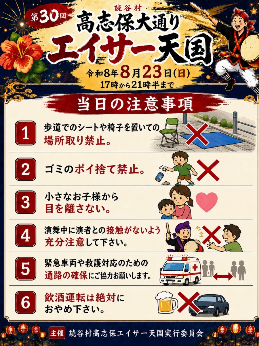 高志保大通りエイサー天国の注意事項