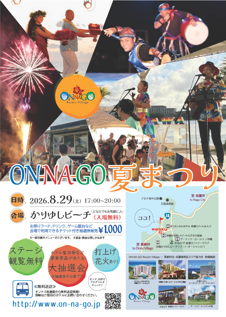 「2026年ON-NA-GO 夏まつり」のフライヤー