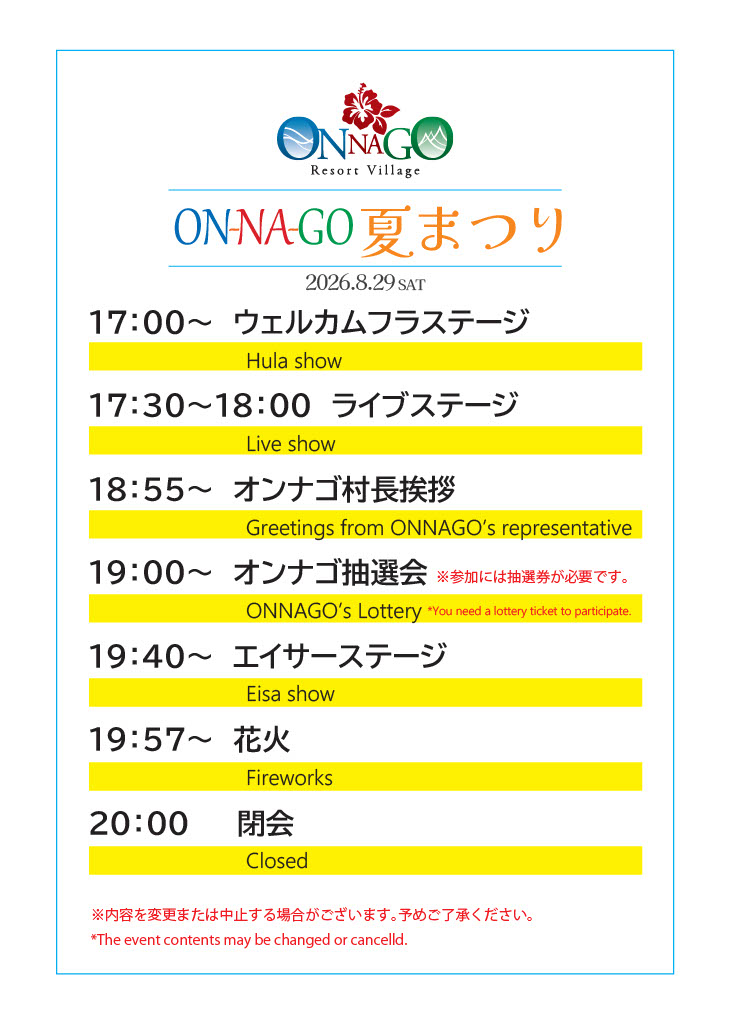 「2026年ON-NA-GO 夏まつり」イベント・プログラム・スケジュール