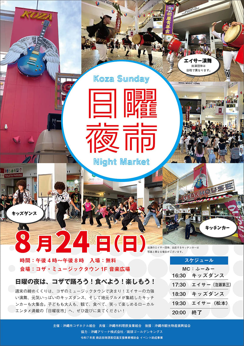 2025年コザ日曜夜市のフライヤー
