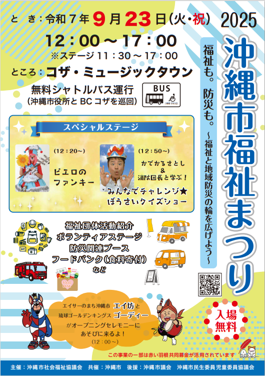 沖縄市福祉まつりのイベント・プログラム