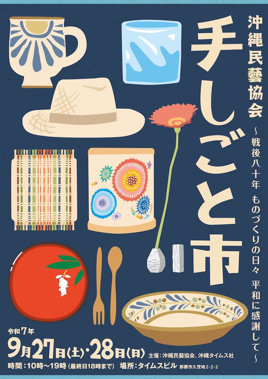 手しごと市 ～戦後八十年ものづくりの日々 平和に感謝して～のフライヤー