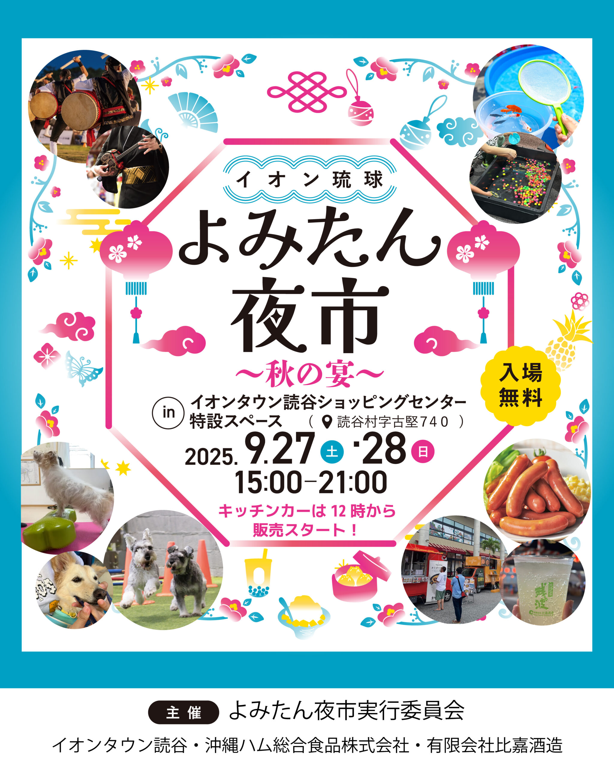 よみたん夜市～秋の宴～のフライヤー