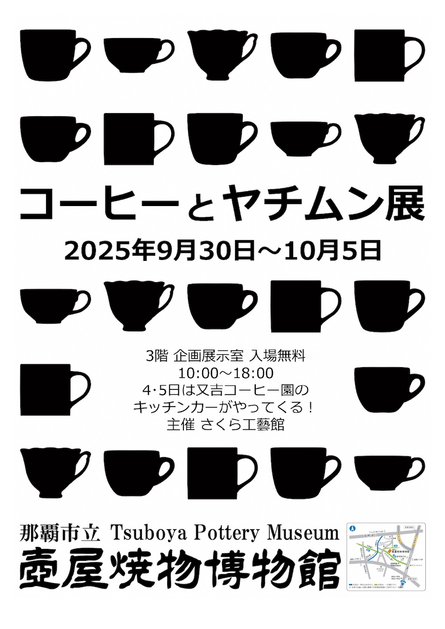 コーヒーとヤチムン展のフライヤー