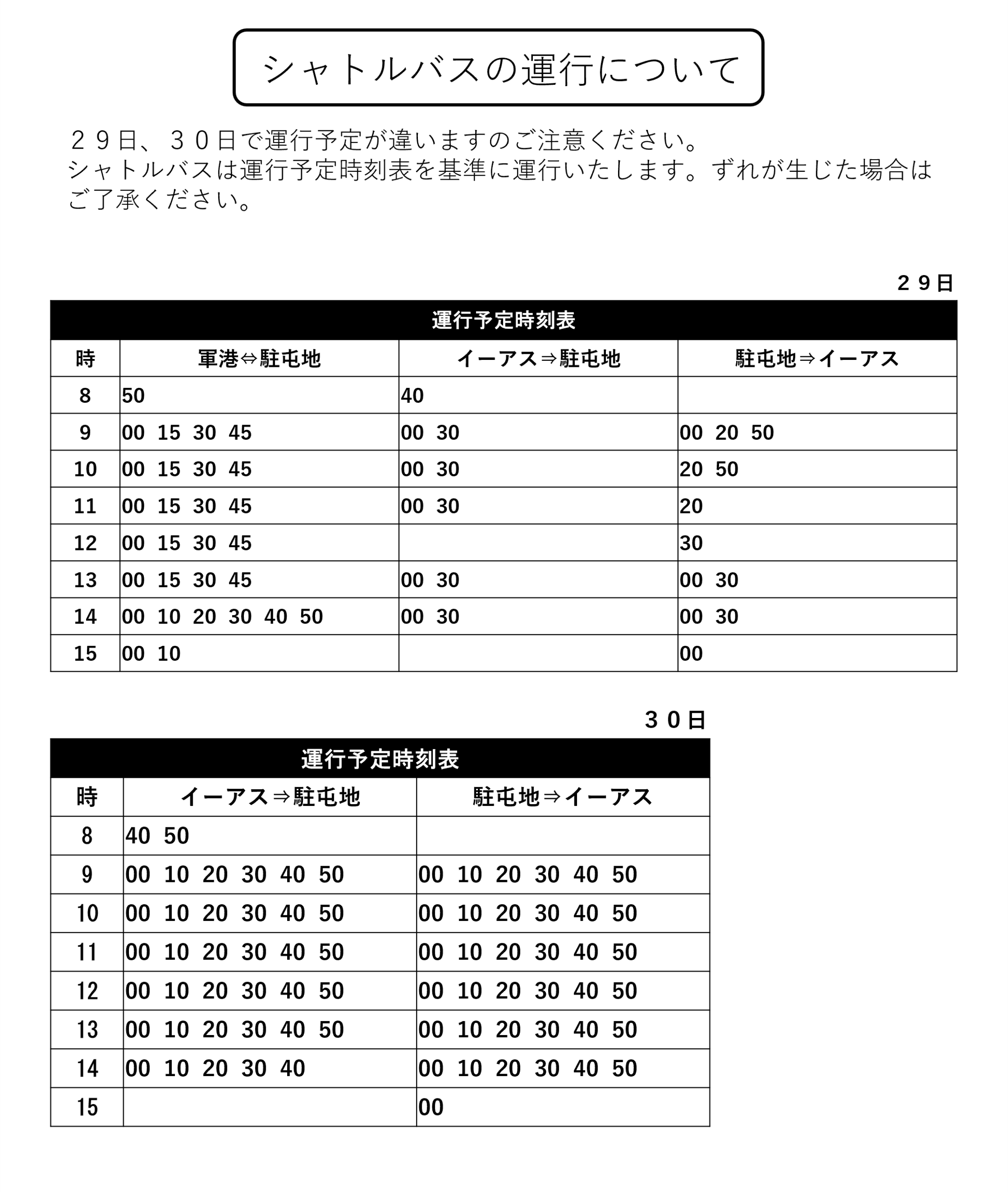 陸自祭・シャトルバスの運行スケジュール