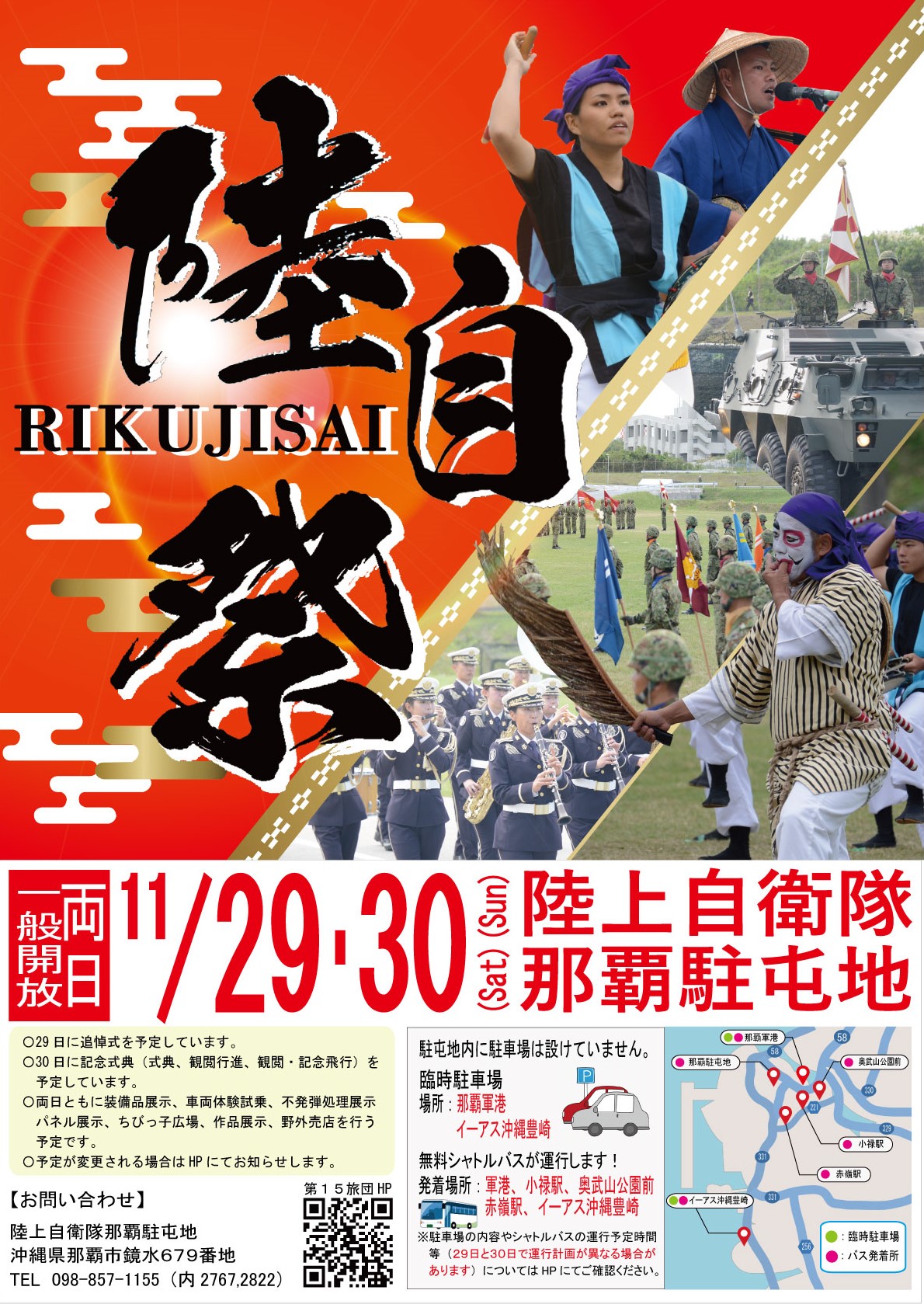 陸上自衛隊 那覇駐屯地「第15旅団創隊15周年・那覇駐屯地創立53周年記念行事「陸自祭」のフライヤー