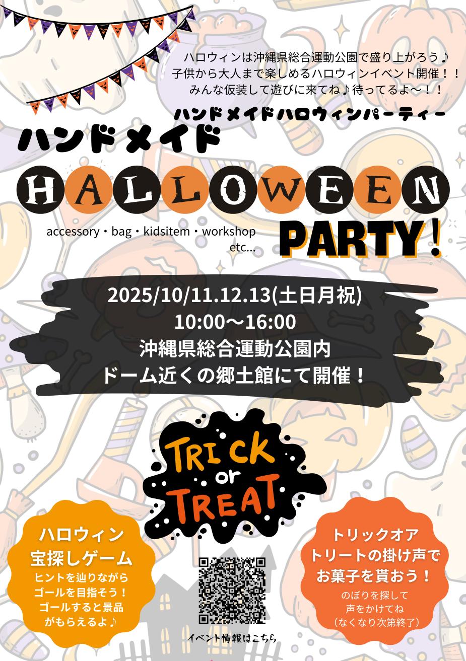 ハンドメイド HALLOWEEN PARTY！のフライヤー