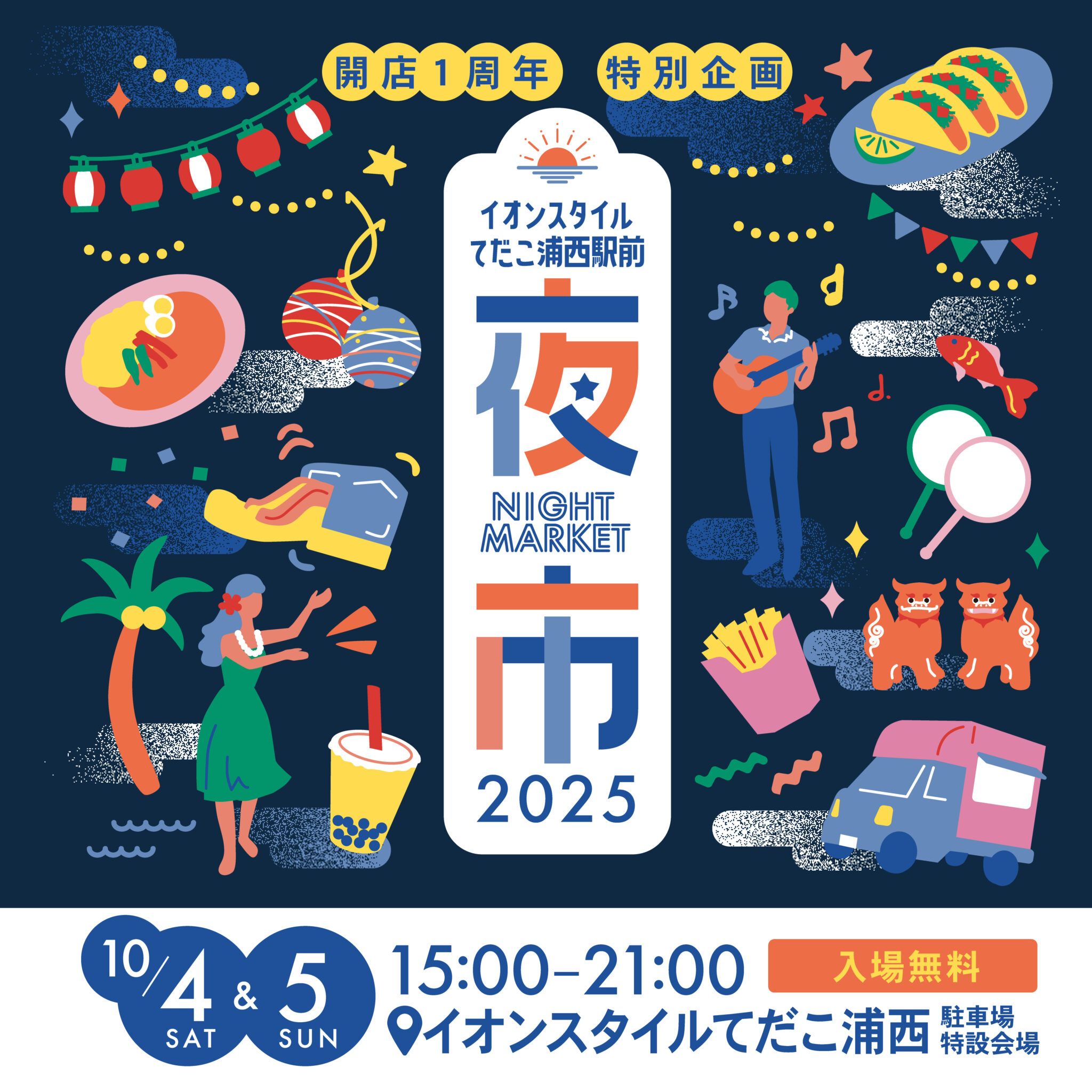 うらにし夜市@イオンスタイルてだこ浦西駅前のフライヤー