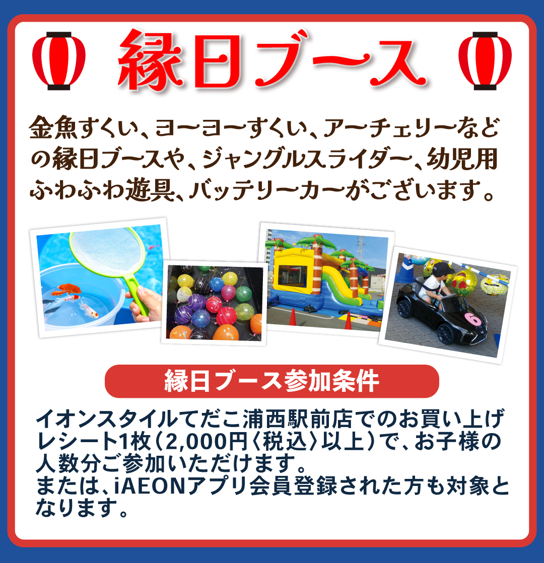 「うらにし夜市」縁日ブースのフライヤー