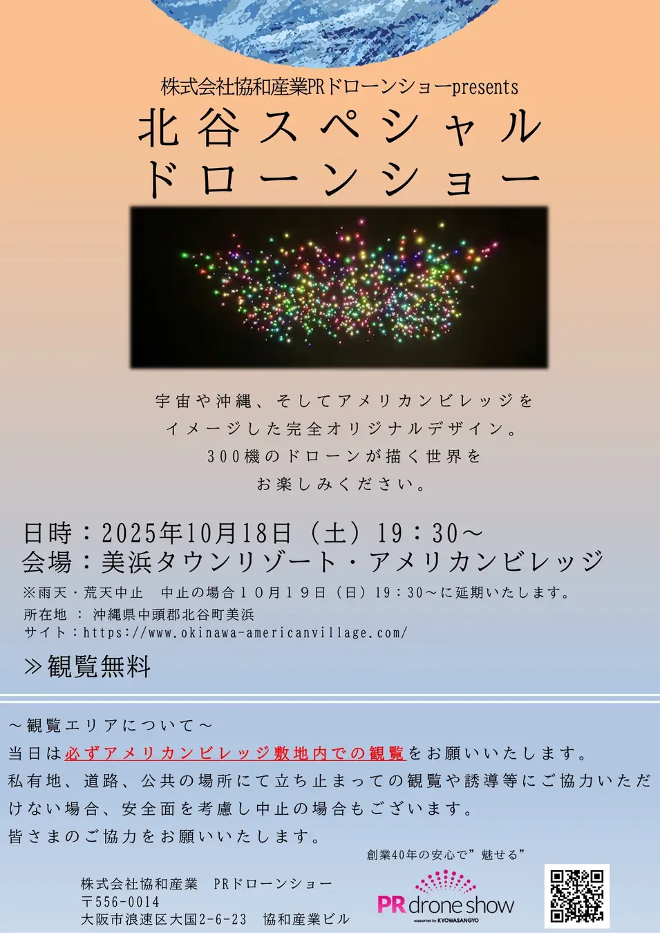 北谷スペシャルドローンショーのフライヤー