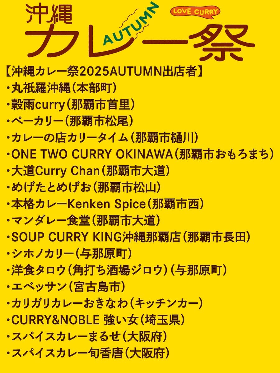 「沖縄カレー祭 2025 AUTUMN」の出店舗一覧