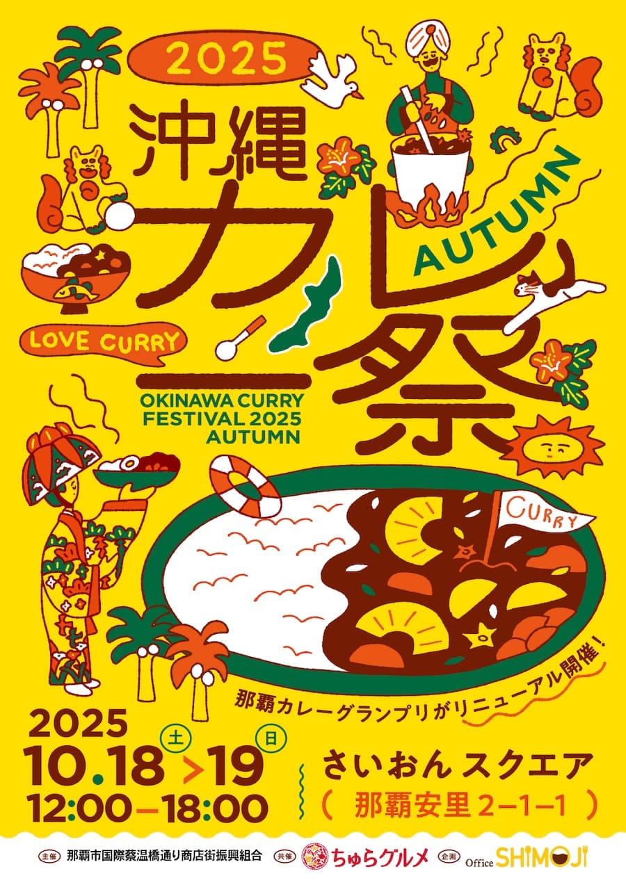 「沖縄カレー祭 2025 AUTUMN」のフライヤー