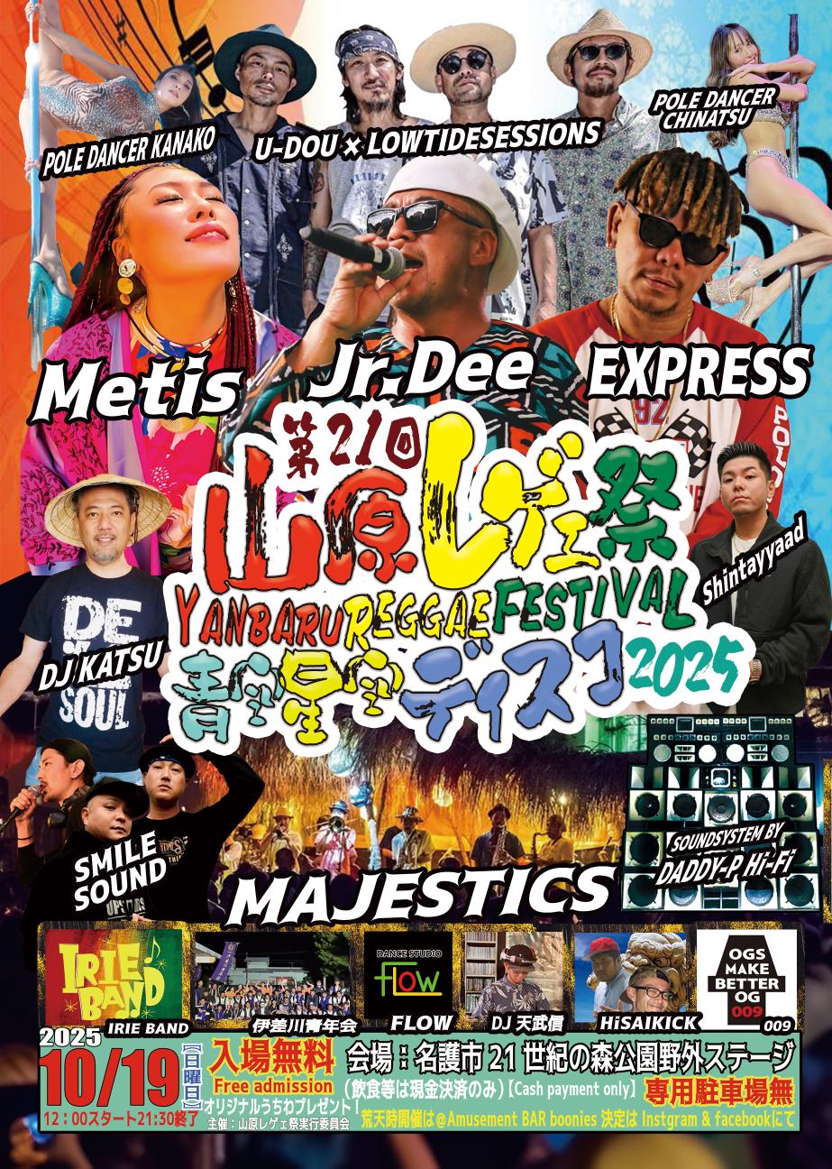 山原レゲエ祭2025のフライヤー