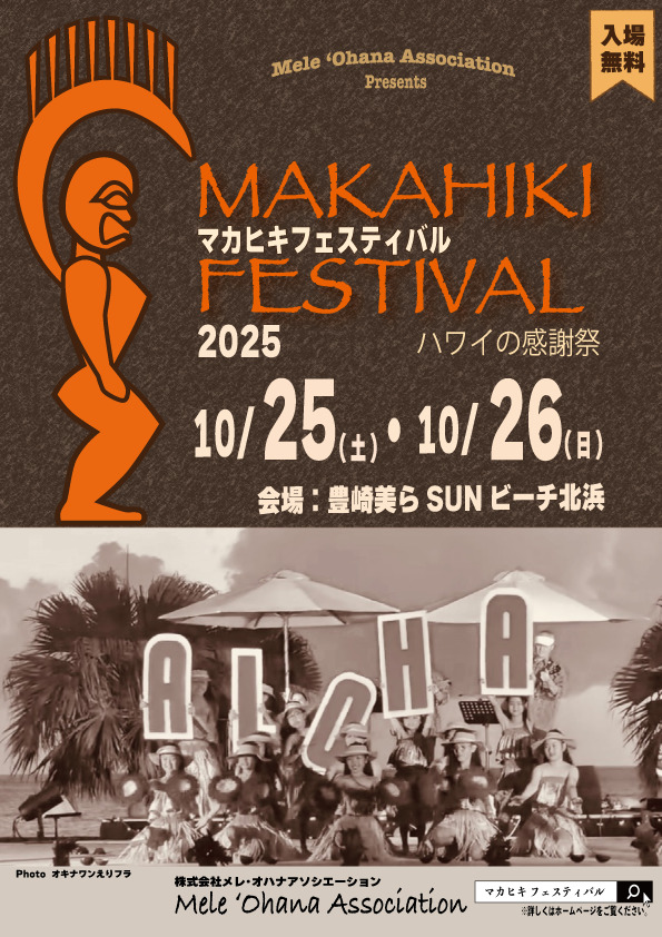 マカヒキフェスティバル2025のフライヤー