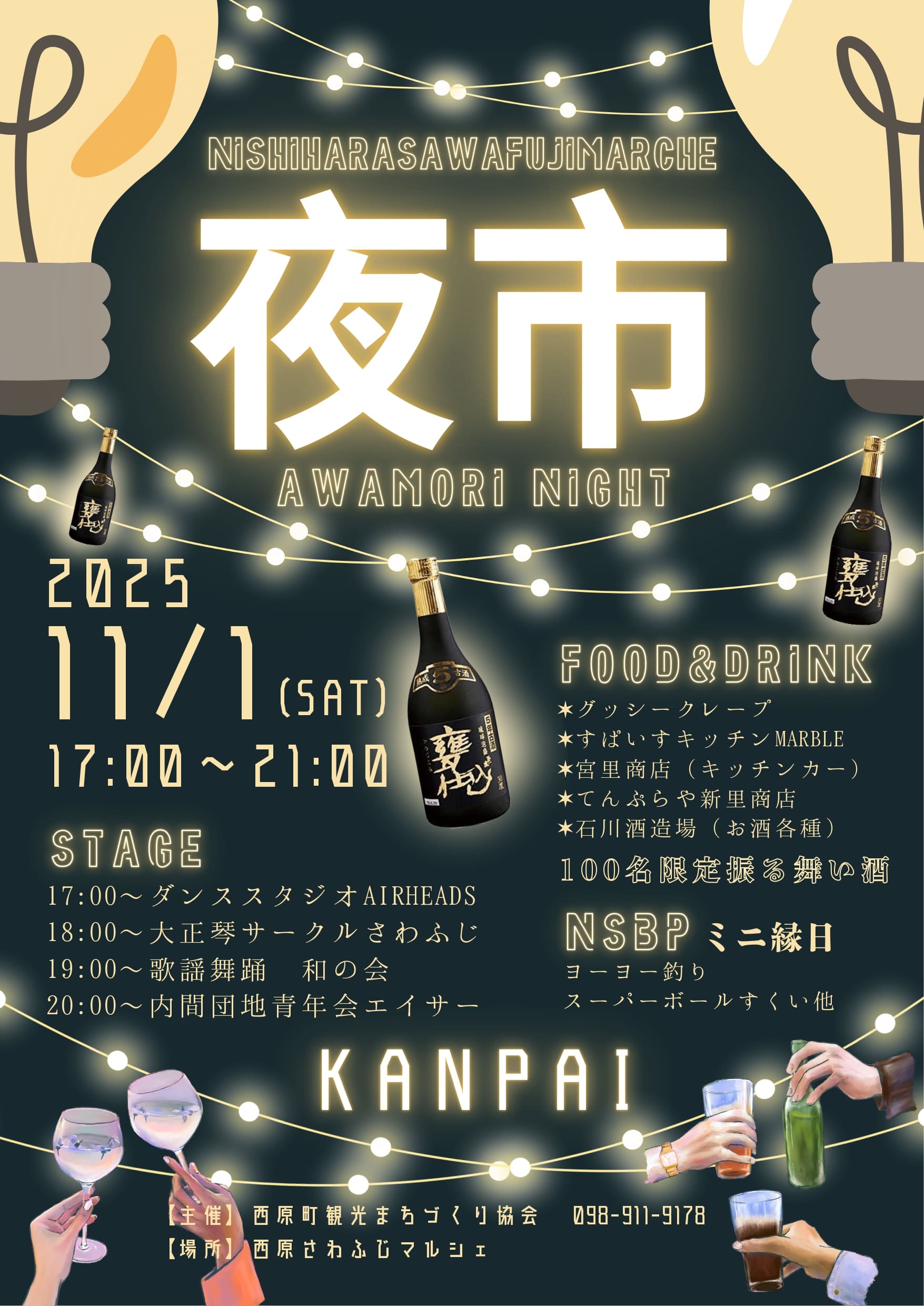 夜市泡盛ナイトのフライヤー