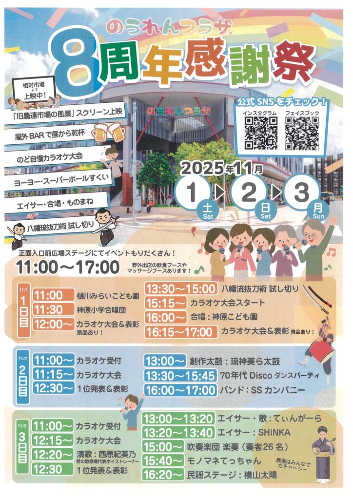 のうれんプラザ8周年感謝祭のフライヤー2