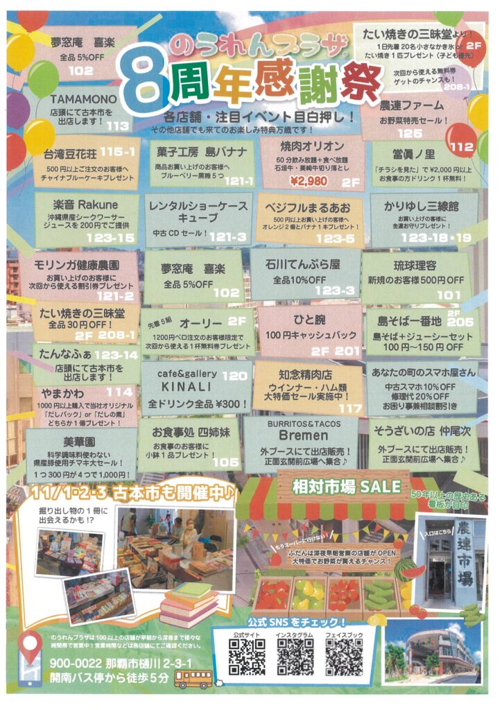 各店舗の特別記念セール