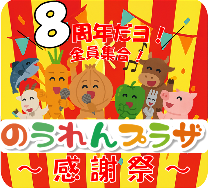 のうれんプラザ8周年感謝祭のフライヤー1