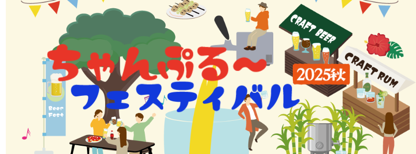 「ちゃんぷる～フェスティバル2025秋」のフライヤー1