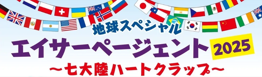 エイサーページェント2025〜七大陸ハートクラップ〜のフライヤー1