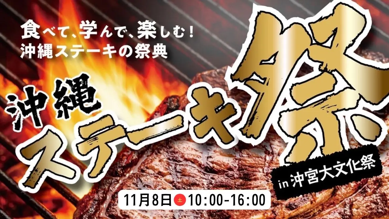 沖縄ステーキ祭 in 沖宮大文化祭のフライヤー