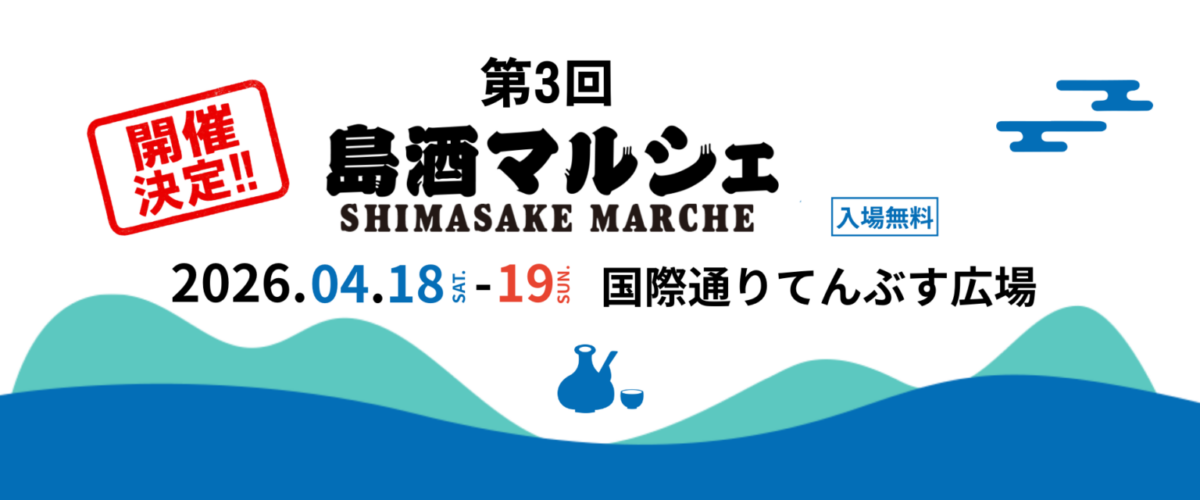 第3回 島酒マルシェのフライヤー1