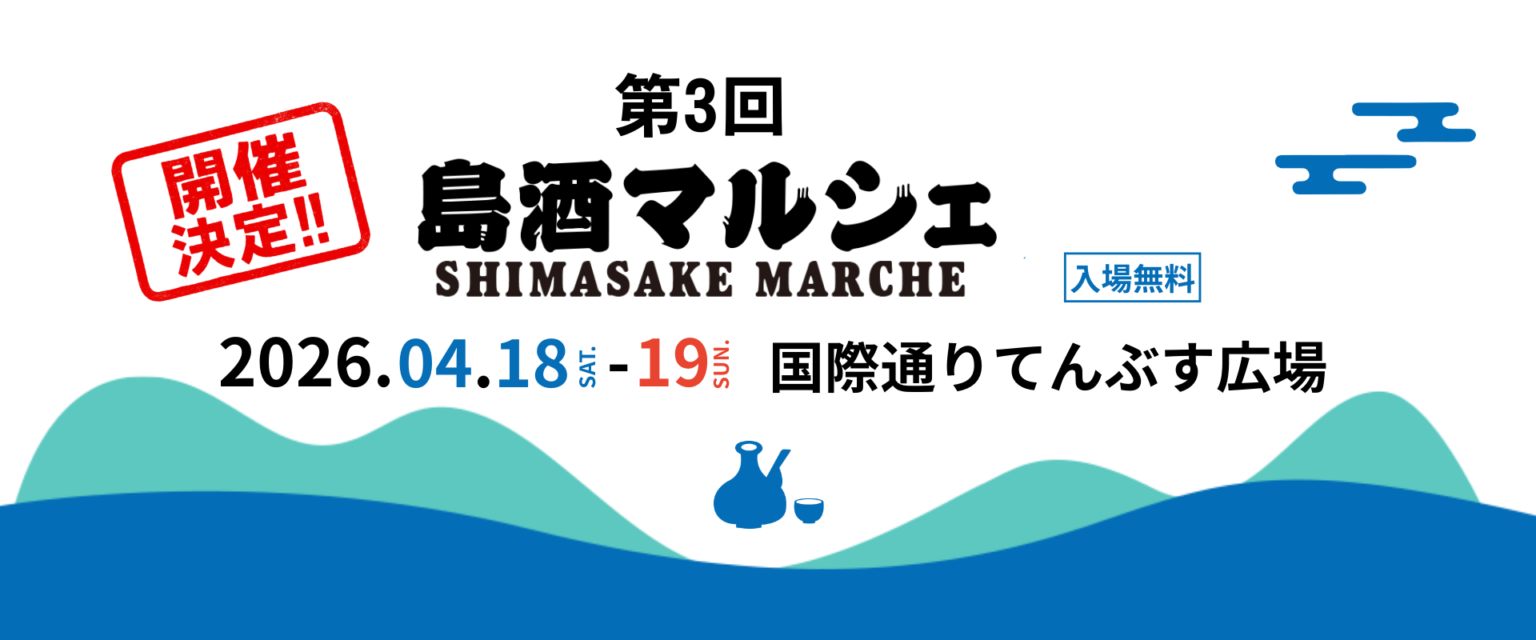 第3回 島酒マルシェのフライヤー1