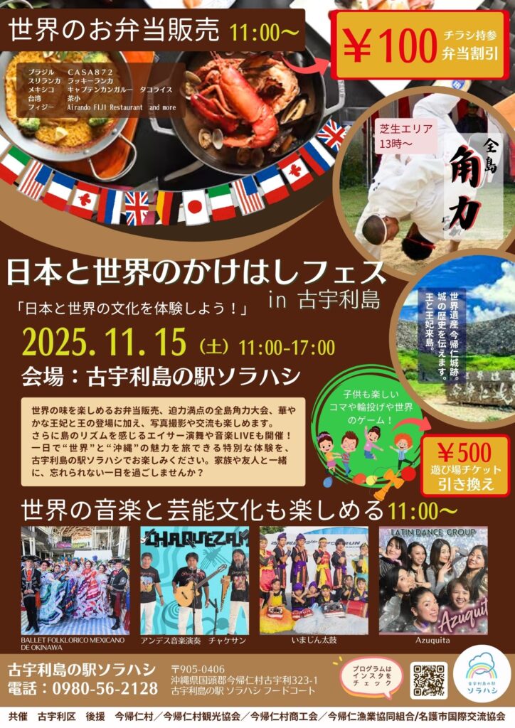 第1回 日本と世界のかけはしフェス in 古宇利島のフライヤー