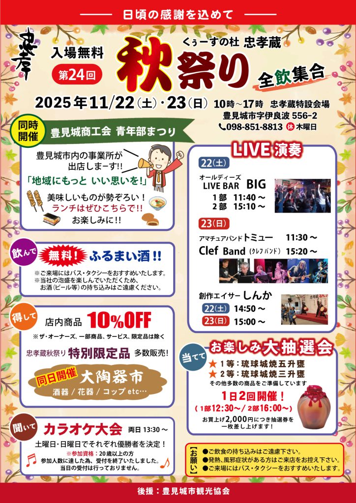 「第24回くぅーすの杜 忠孝蔵 秋祭り」のフライヤー