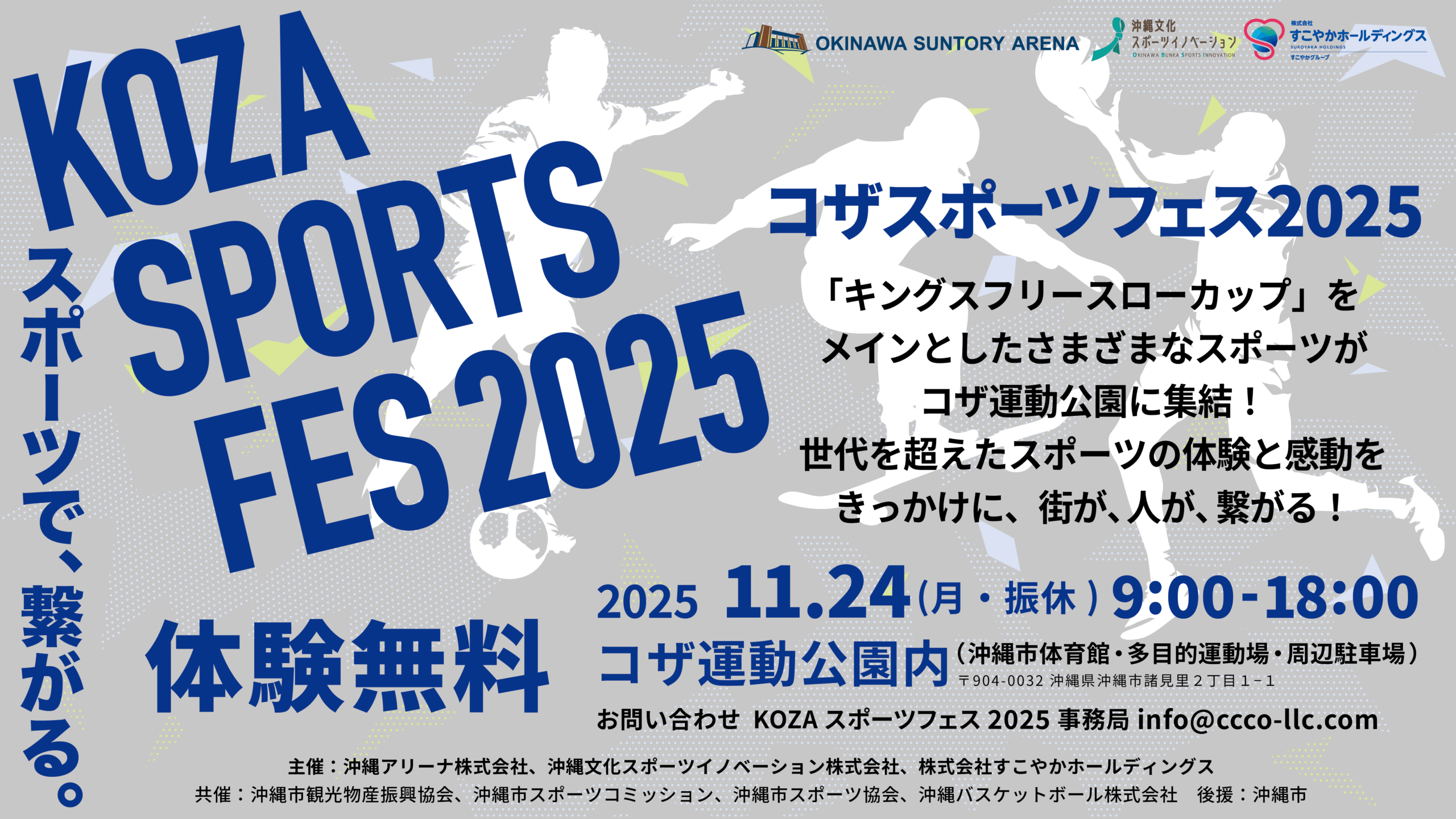 コザスポーツフェス2025のフライヤー1