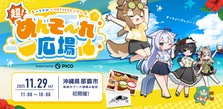 「メタのみ ✕ OKIVFES リアル 超！めんそ〜れ広場」のフライヤー