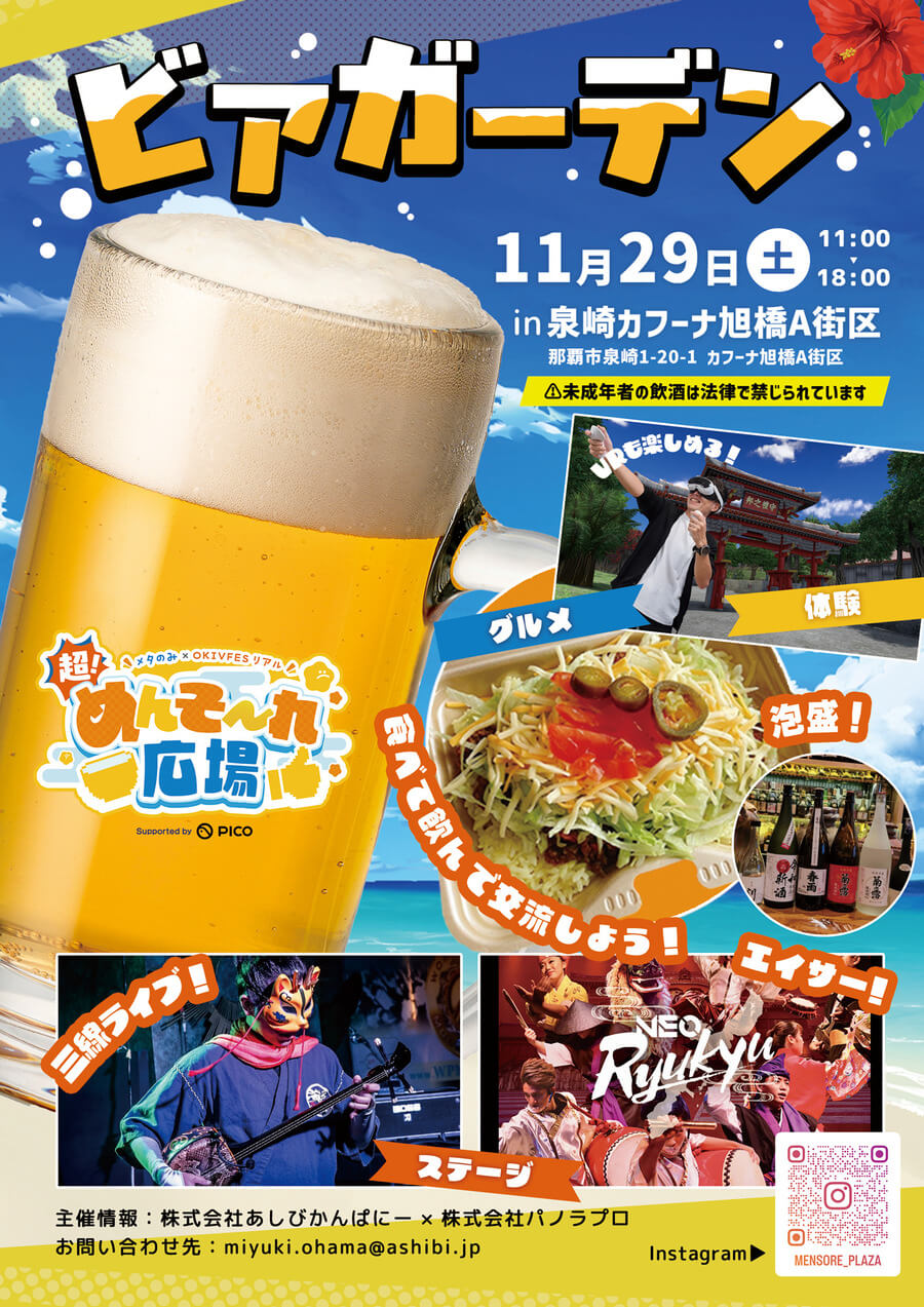 「超！めんそ〜れ広場」ビアガーデンのフライヤー