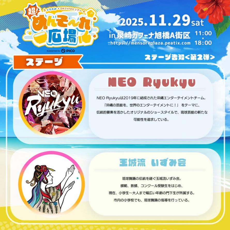 「超！めんそ〜れ広場」ステージのフライヤー2