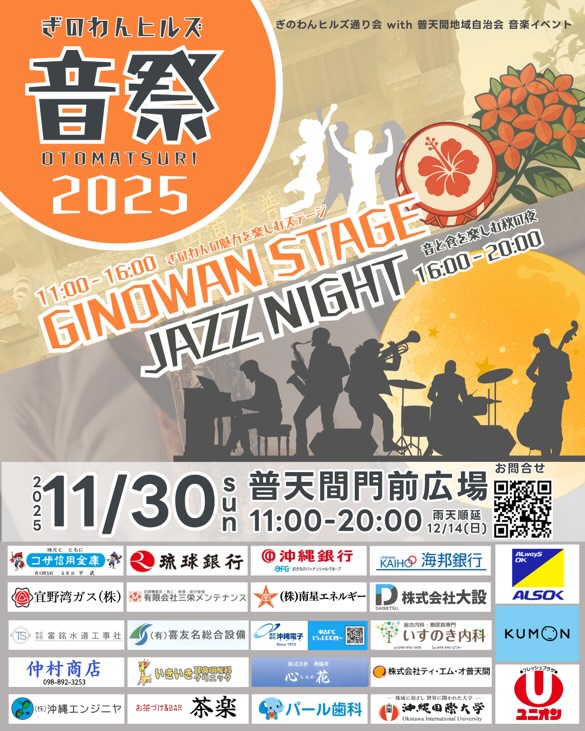 ぎのわんヒルズ 音祭 2025のフライヤー