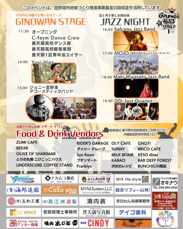 ぎのわんヒルズ 音祭 2025のイベント・プログラム