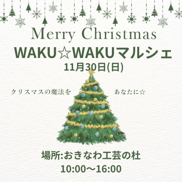 Merry Christmas WAKU☆WAKUマルシェのフライヤー1