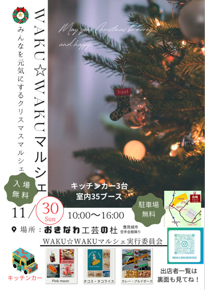 Merry Christmas WAKU☆WAKUマルシェのフライヤー2